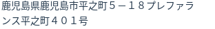 住所