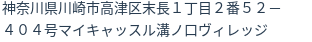 住所（登記所在地）
