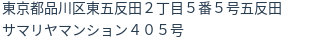 住所（登記所在地）