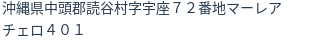 住所