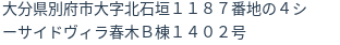 住所