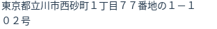 住所（登記所在地）