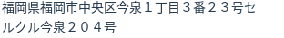 住所(登記所在地)