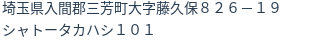 住所