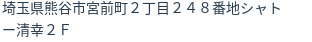 住所（登記所在地）