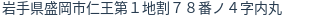 住所（登記所在地）