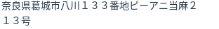 住所