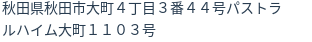 住所