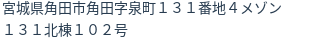 住所