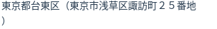 住所（登記所在地）
