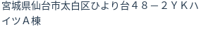 住所