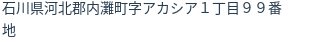 住所