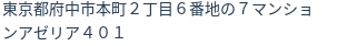 住所(登記所在地)
