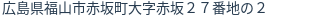 住所