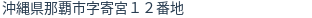 住所（登記所在地）