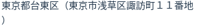 住所（登記所在地）