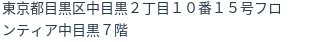 住所