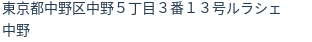 住所（登記所在地）