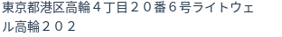 住所(登記所在地)