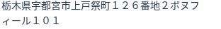 住所