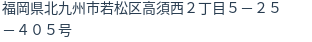 住所