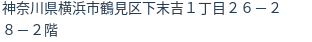 住所