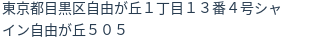 住所（登記所在地）
