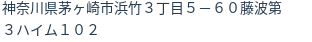 住所