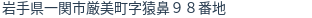 住所(登記所在地)