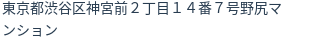 住所(登記所在地)