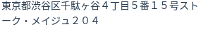 住所（登記所在地）