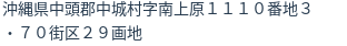 住所