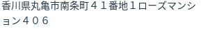 住所
