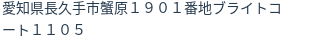 住所