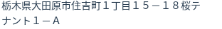 住所