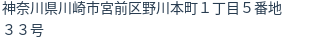 住所