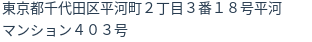 住所(登記所在地)