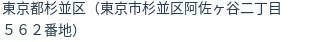 住所（登記所在地）