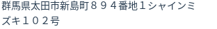 住所