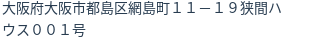住所