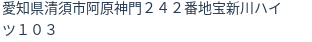 住所