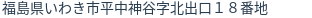 住所(登記所在地)