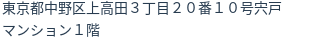住所（登記所在地）