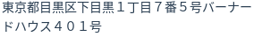 住所(登記所在地)