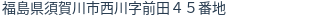 住所(登記所在地)