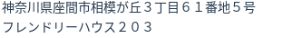 住所