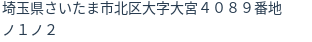 住所(登記所在地)