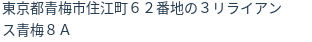 住所(登記所在地)
