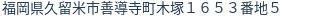 住所（登記所在地）