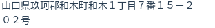 住所